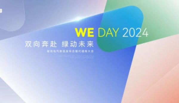 『双向奔赴，绿动未来』——能效电气2024新品发布会