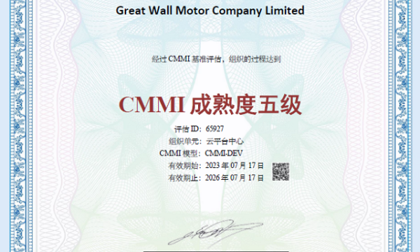全球最高等级认证，长城汽车获颁CMMI 5级证书
