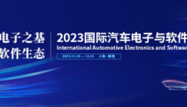 【报名】2023国际汽车电子与软件大会·滴水湖峰会将于11月29-12月1日召开